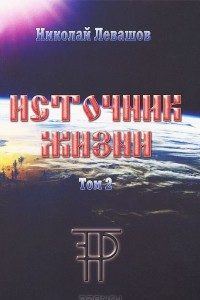 Источник Жизни. Том 2