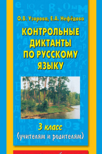Книга Контрольные диктанты по русскому языку. 3 класс