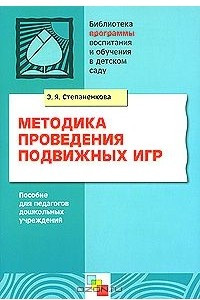 Книга Методика проведения подвижных игр