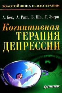Когнитивная терапия депрессии