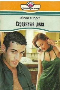 Книга Сердечные дела