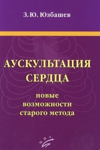 Книга Аускультация сердца. Новые возможности старого метода