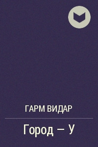 Город - У
