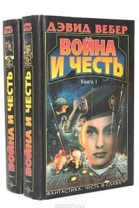 Книга Война и честь