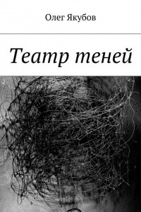 Театр теней