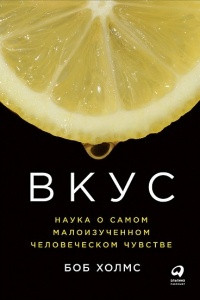 Вкус. Наука о самом малоизученном человеческом чувстве