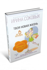 Книга Твоя новая жизнь за 6 месяцев. Волшебный пендель от Счастливой хозяйки