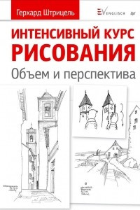 Книга Интенсивный курс рисования. Объем и перспектива
