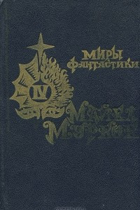 Повелитель бурь. Том 4