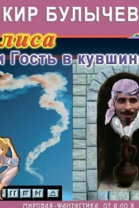 Книга Алиса и Гость в кувшине (из цикла "Алиса Селезнева")