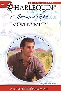 Книга Мой кумир