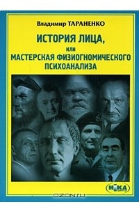 История лица, или мастерская физиогномического психоанализа