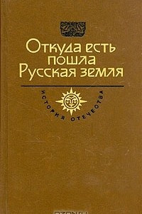 Откуда есть пошла Русская земля. Века VI - X. Книга 1