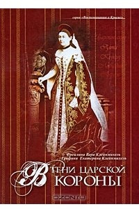 Книга В тени царской короны