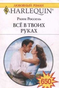 Всё в твоих руках