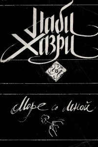 Книга Море со мной