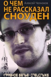 Книга О чем не рассказал Сноуден. "Грязное белье" спецслужб