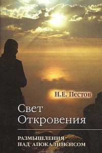 Книга Свет Откровения. Размышления над Апокалипсисом