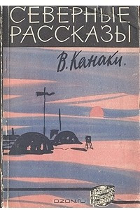 Северные рассказы