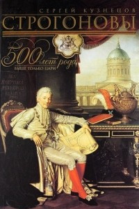 Книга Строгоновы. 500 лет рода. Выше только цари