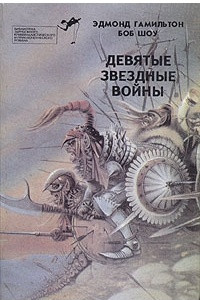 Книга Девятые Звездные войны