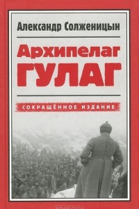 Книга Архипелаг ГУЛАГ. 1918-1956