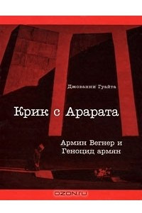 Книга Крик с Арарата. Армин Вегнер и Геноцид армян