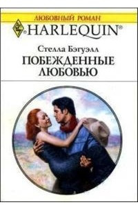 Побежденные любовью