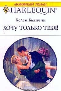 Хочу только тебя!