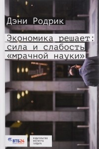 Книга Экономика решает: Сила и слабость "мрачной науки"