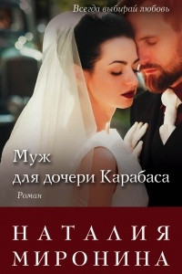 Муж для дочери Карабаса