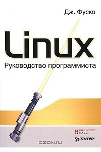 Книга Linux. Руководство программиста