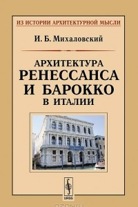 Книга Архитектура ренессанса и барокко в Италии