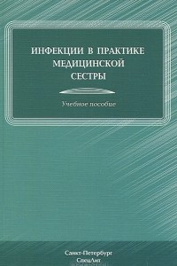 Инфекции в практике медицинской сестры