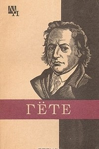 Книга Иоганн Вольфганг Гёте