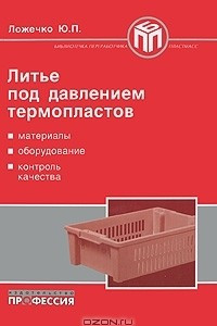 Литье под давлением термопластов