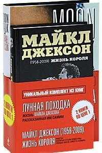 Книга Майкл Джексон. Жизнь короля. "Лунная походка" от Майкла Джексона