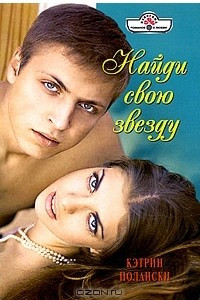 Книга Найди свою звезду