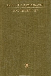 Книга Повести и рассказы писателей ГДР. В двух томах. Том 2