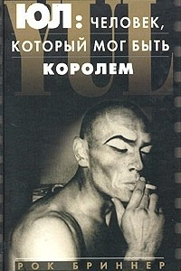 Книга Юл: человек, который мог быть королем. Воспоминания об отце и сыне