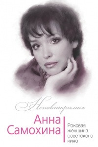 Анна Самохина. Роковая женщина советского кино
