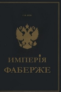 Книга Имперiя Фаберже