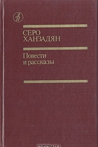 Книга Повести и рассказы