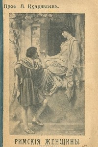 Римские женщины. Исторические рассказы по Тациту. Агриппина младшая
