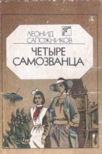 Четыре самозванца