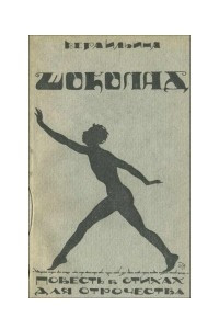 Книга Шоколад