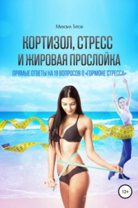 Книга Кортизол, стресс и жировая прослойка