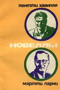 Книга Пентти Хаанпяя и Мартти Ларни. Новеллы