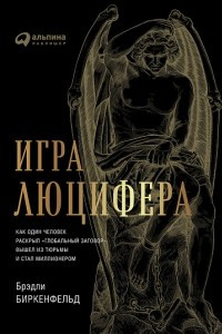 Книга Игра Люцифера: Как один человек раскрыл "глобальный заговор", вышел из тюрьмы и стал миллионером