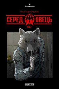 Книга Серед овець #3